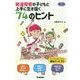 発達障害の子どもと上手に生き抜く74のヒント―保護者に役立つサバイバルブック 小学生編(学研のヒューマンケアブックス) [単行本]