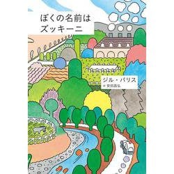 ぼくの名前はズッキーニ [単行本]
