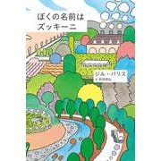 ぼくの名前はズッキーニ [単行本]