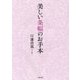 美しい条幅のお手本 [全集叢書]