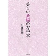 美しい条幅のお手本 [全集叢書]