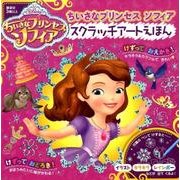 ちいさなプリンセスソフィアスクラッチアートえほん [絵本]