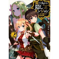 俺だけ入れる隠しダンジョン〈2〉―こっそり鍛えて世界最強(Kラノベブックス) [単行本]