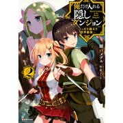 俺だけ入れる隠しダンジョン〈2〉―こっそり鍛えて世界最強(Kラノベブックス) [単行本]