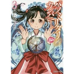 パラミリタリ・カンパニー―萌える侵略者〈3〉(講談社ラノベ文庫) [文庫]