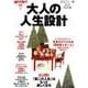 大人の人生設計 まるごと一冊完全保存版－「第二の人生」はもっと楽しくなる（講談社MOOK 週刊現代別冊） [ムックその他]