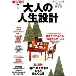大人の人生設計 まるごと一冊完全保存版－「第二の人生」はもっと楽しくなる（講談社MOOK 週刊現代別冊） [ムックその他]