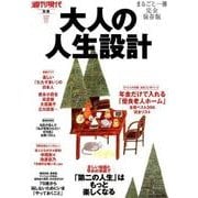大人の人生設計 まるごと一冊完全保存版－「第二の人生」はもっと楽しくなる（講談社MOOK 週刊現代別冊） [ムックその他]