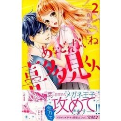 あなどれないね喜多見くん 2（講談社コミックスフレンド B） [コミック]