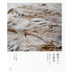 酵母パン宗像堂―丹精込めたパン作り日々の歩み方 [単行本]