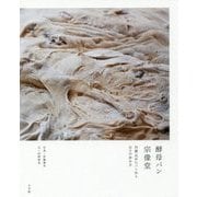 酵母パン宗像堂―丹精込めたパン作り日々の歩み方 [単行本]