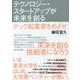 テクノロジー・スタートアップが未来を創る-テック起業家をめざせ [単行本]