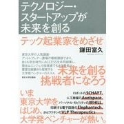 テクノロジー・スタートアップが未来を創る-テック起業家をめざせ [単行本]