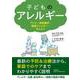 子どものアレルギー アトピー性皮膚炎・食物アレルギー・ぜんそく [単行本]