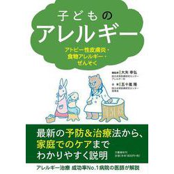 子どものアレルギー アトピー性皮膚炎・食物アレルギー・ぜんそく [単行本]