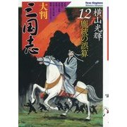 大判三国志12-#統の誤算 （希望コミックス） [単行本]