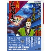 大判三国志13-魏王曹操 （希望コミックス） [単行本]