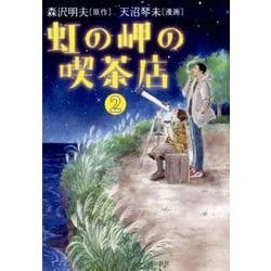 虹の岬の喫茶店2 （希望コミックス） [コミック]