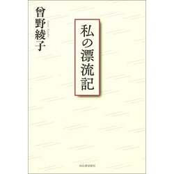 私の漂流記 [単行本]