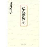 私の漂流記 [単行本]