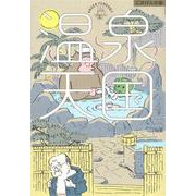 温泉天国(ごきげん文藝) [単行本]