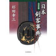 決定版 日本剣客事典 [単行本]