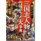 超ビジュアル！三国志人物大事典 [単行本]