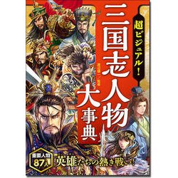 超ビジュアル！三国志人物大事典 [単行本]