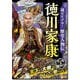 超ビジュアル！歴史人物伝徳川家康 [単行本]