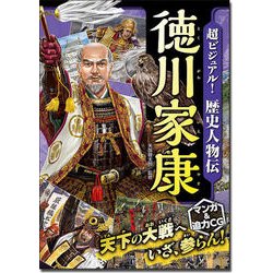 超ビジュアル！歴史人物伝徳川家康 [単行本]