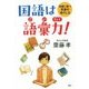 国語は語彙力！-受験に勝つ言葉の増やし方（YA心の友だちシリーズ） [全集叢書]