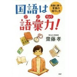 国語は語彙力！-受験に勝つ言葉の増やし方（YA心の友だちシリーズ） [全集叢書]