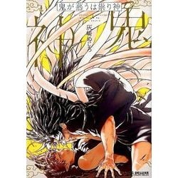 鬼が慕うは祟り神 （ビーボーイコミックスデラックス） [コミック]
