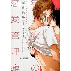年下彼氏の恋愛管理癖 1（新装版） （ビーボーイコミックスデラックス） [コミック]