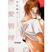 年下彼氏の恋愛管理癖 1（新装版） （ビーボーイコミックスデラックス） [コミック]