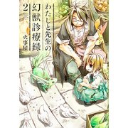 わたしと先生の幻獣診療録（2）：ブレイドコミックス [コミック]