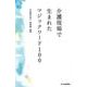 介護現場で生まれたマジックワード100 [単行本]