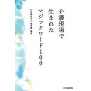 介護現場で生まれたマジックワード100 [単行本]