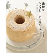 米粉のシフォンケーキとスイーツ―小麦・卵・乳製品を使わないグルテンフリーなレシピ [単行本]