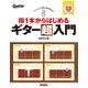 指1本からはじめるギター超入門-アッ！という間に曲が弾ける [単行本]