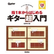 指1本からはじめるギター超入門-アッ！という間に曲が弾ける [単行本]