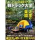 ニッポンの最強ギア・軽トラック大全：地球丸ムック [ムック・その他]