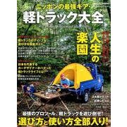 ニッポンの最強ギア・軽トラック大全：地球丸ムック [ムック・その他]