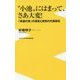 “小池”にはまって、さあ大変！  - 小池百合子という名の「絶望の党」 - [新書]