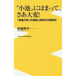 “小池”にはまって、さあ大変！  - 小池百合子という名の「絶望の党」 - [新書]