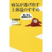 病気が逃げ出す上体温のすすめ - 寒い冬も上体温で風邪知らず！ - [新書]