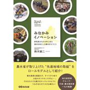 みなかみイノベーション―群馬県みなかみ町に見る農泊を核とした観光まちづくり [単行本]