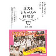 注文をまちがえる料理店 [単行本]