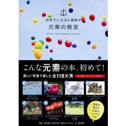 世界でいちばん素敵な元素の教室 [単行本]