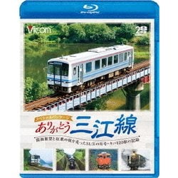 ありがとう三江線 スペシャルパッケージ ワンマン単行前面展望とSL「江の川」号など走行シーン (ビコム鉄道スペシャルBD) [Blu-ray Disc]